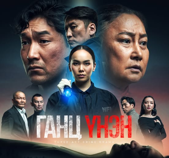 Ганц үнэн (The Only Truth)