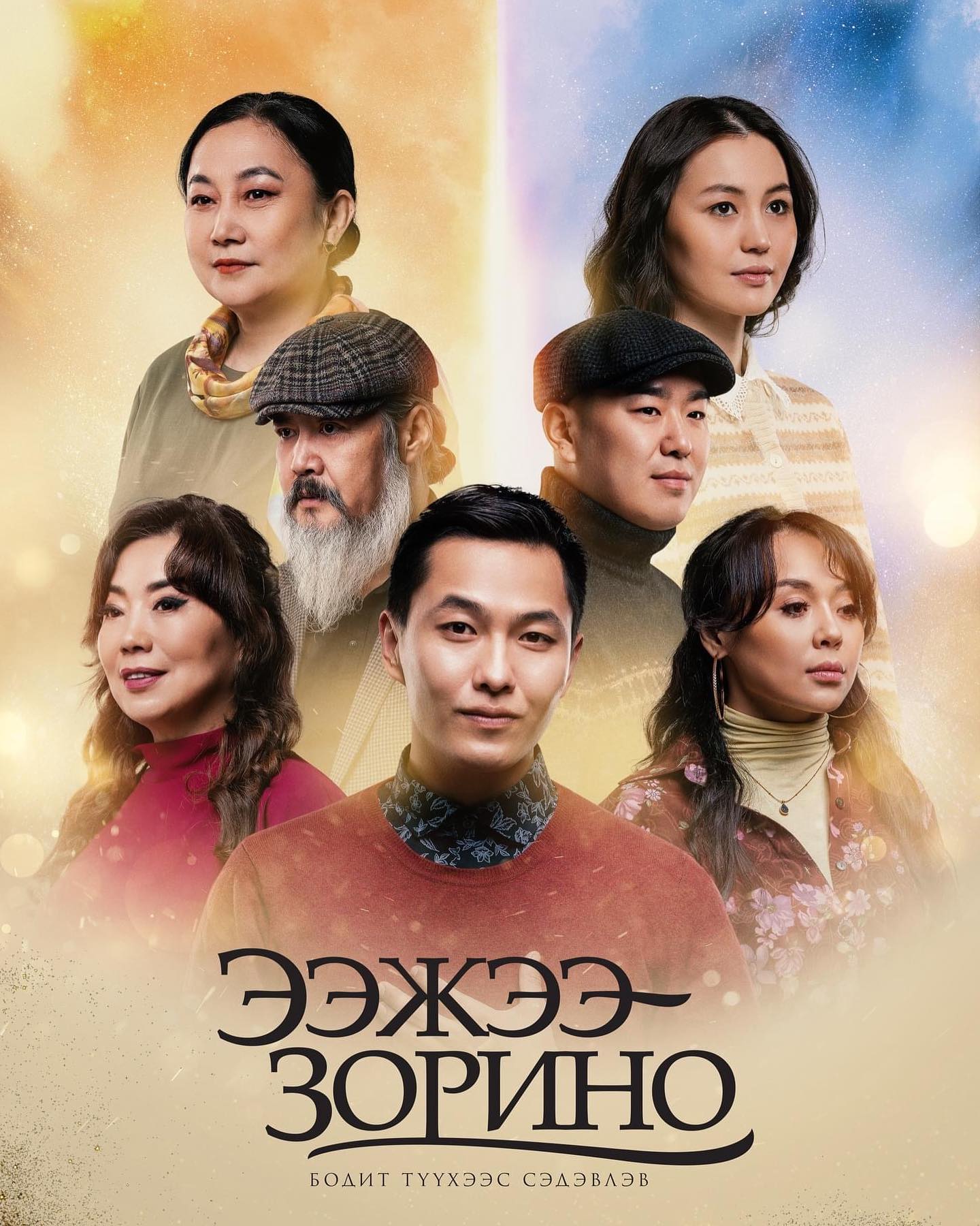 Ээжээ зорино (Searching for Mother)