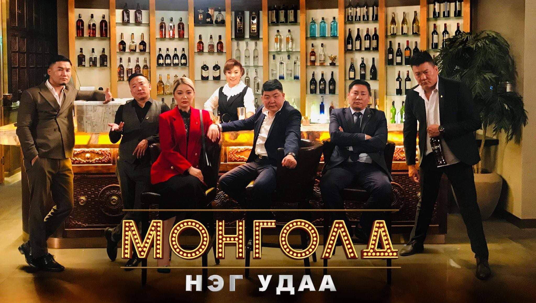 Монголд нэг удаа