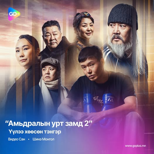Амьдралын урт замд-2 (Long Road of Life 2)