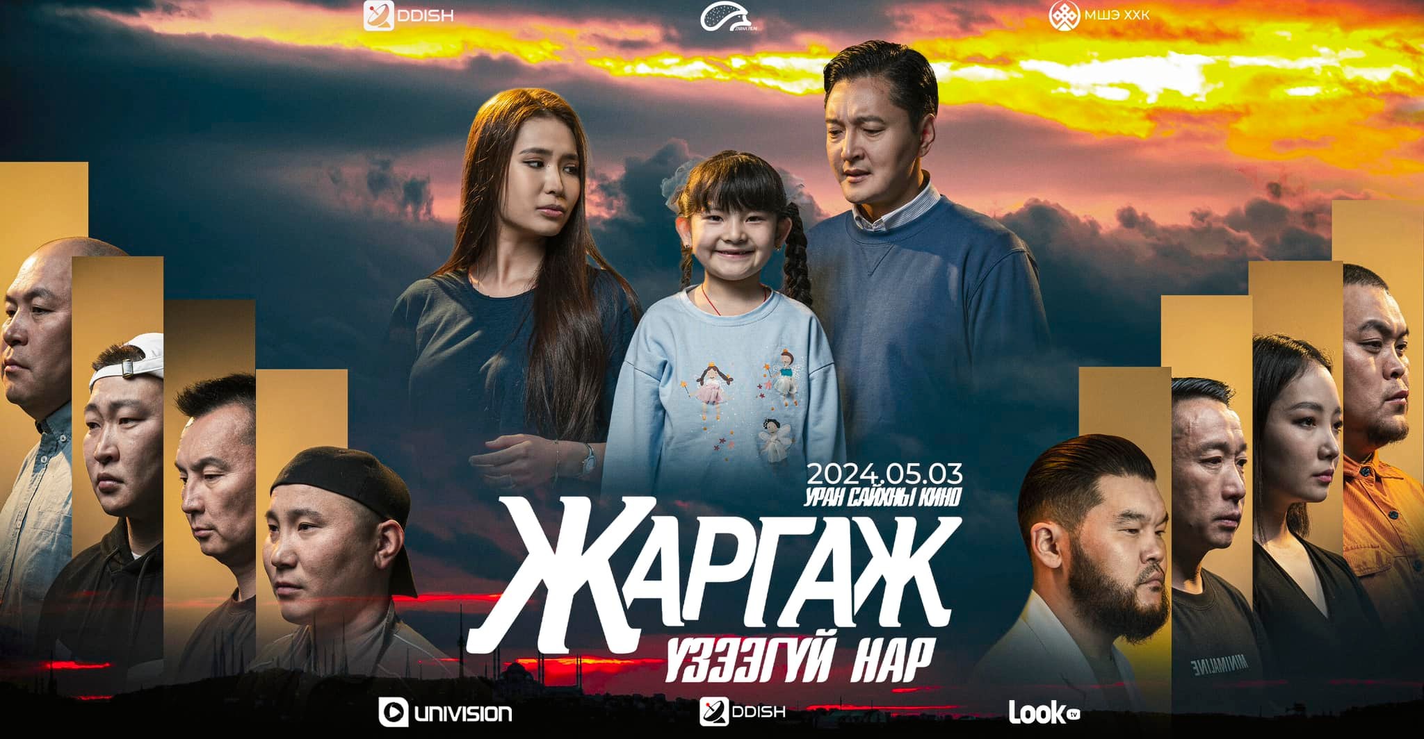 Жаргаж үзээгүй нар (Unseen Sun)