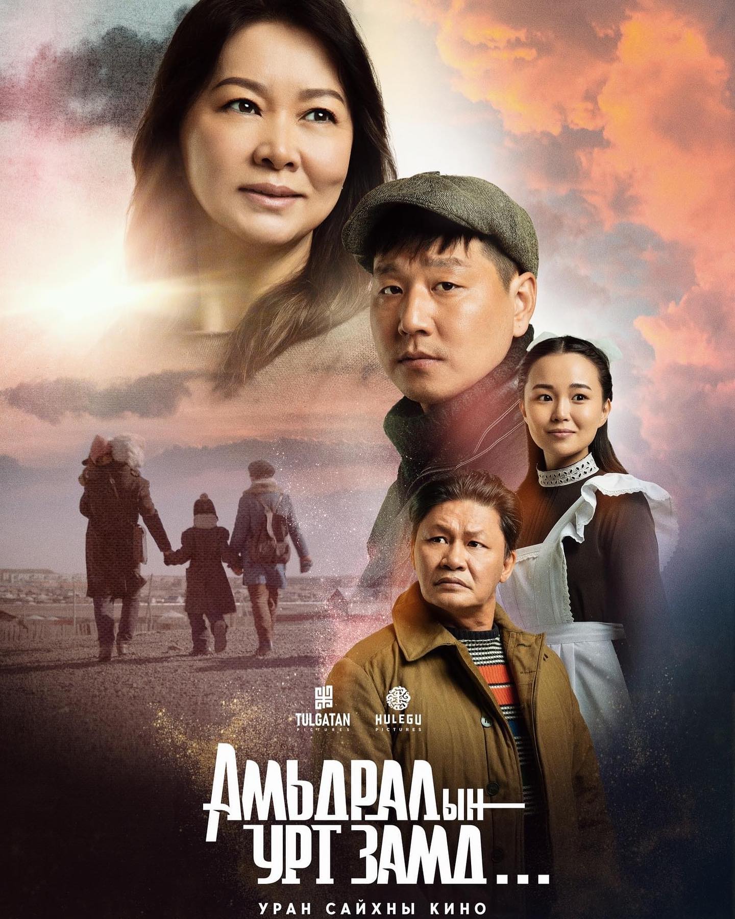 Амьдралын урт замд (Long Road of Life)